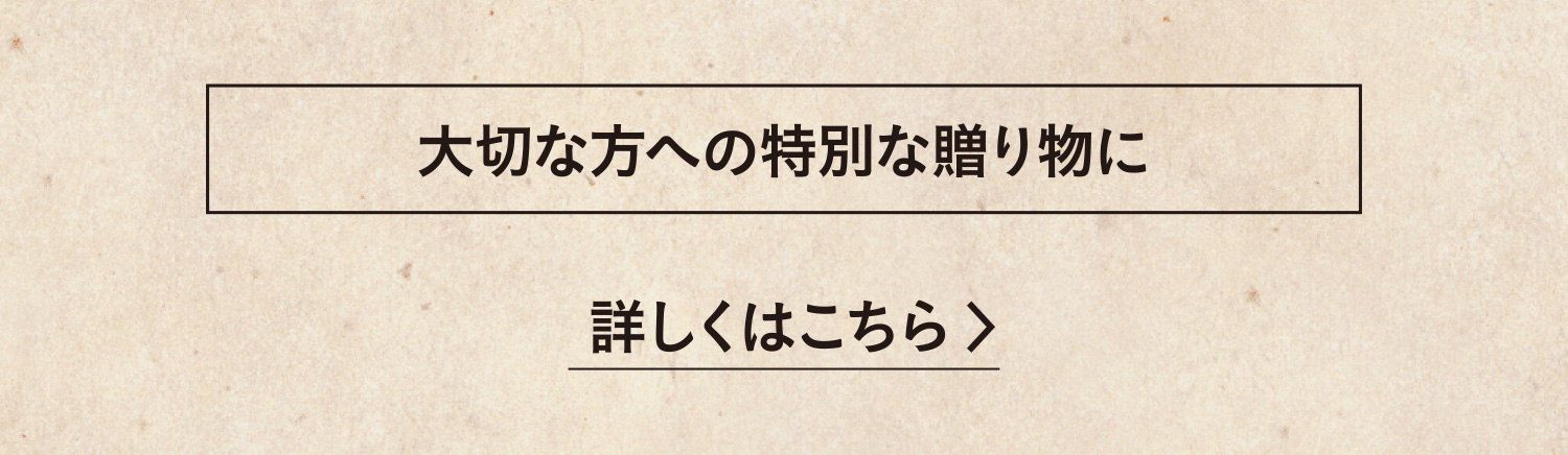 大切な方への特別な贈り物に 詳しくはこちら