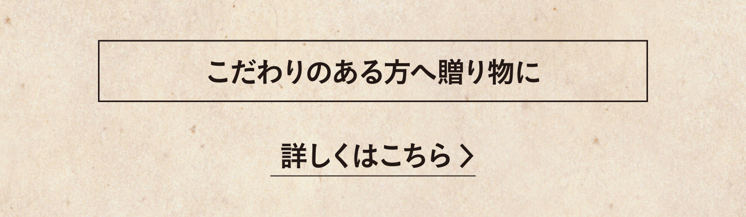 こだわりのある方へ贈り物に 詳しくはこちら