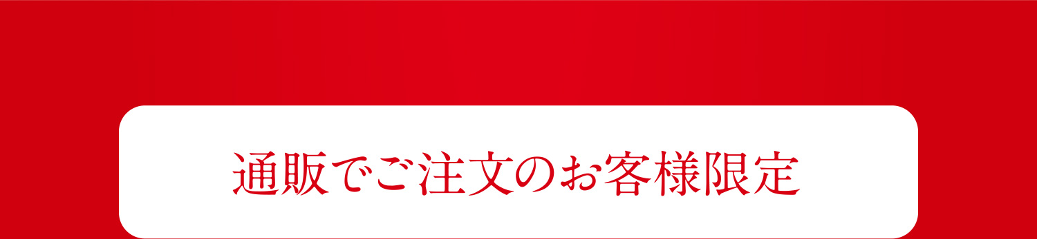 通販でご注文のお客様限定