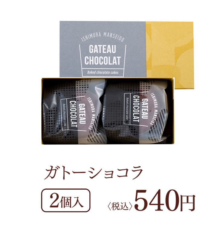 ガトーショコラ 2個入 (税込)540円
