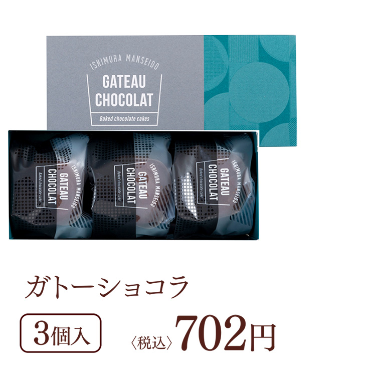 ガトーショコラ 3個入 (税込)702円