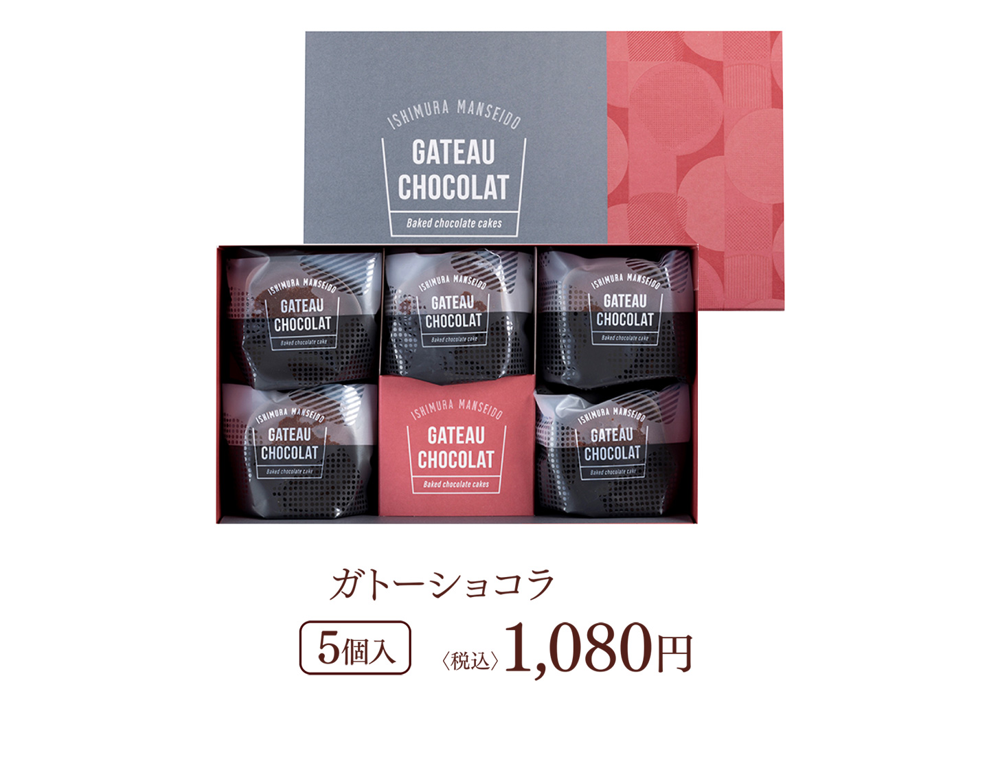 ガトーショコラ 5個入 (税込)1,080円