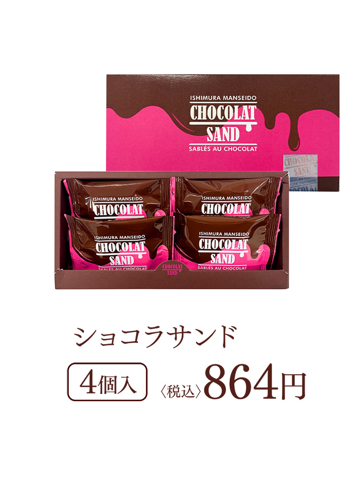ショコラサンド 4個入 (税込)864円