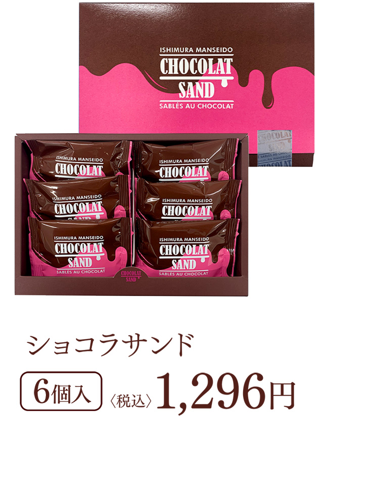 ショコラサンド 6個入 (税込)1,296円