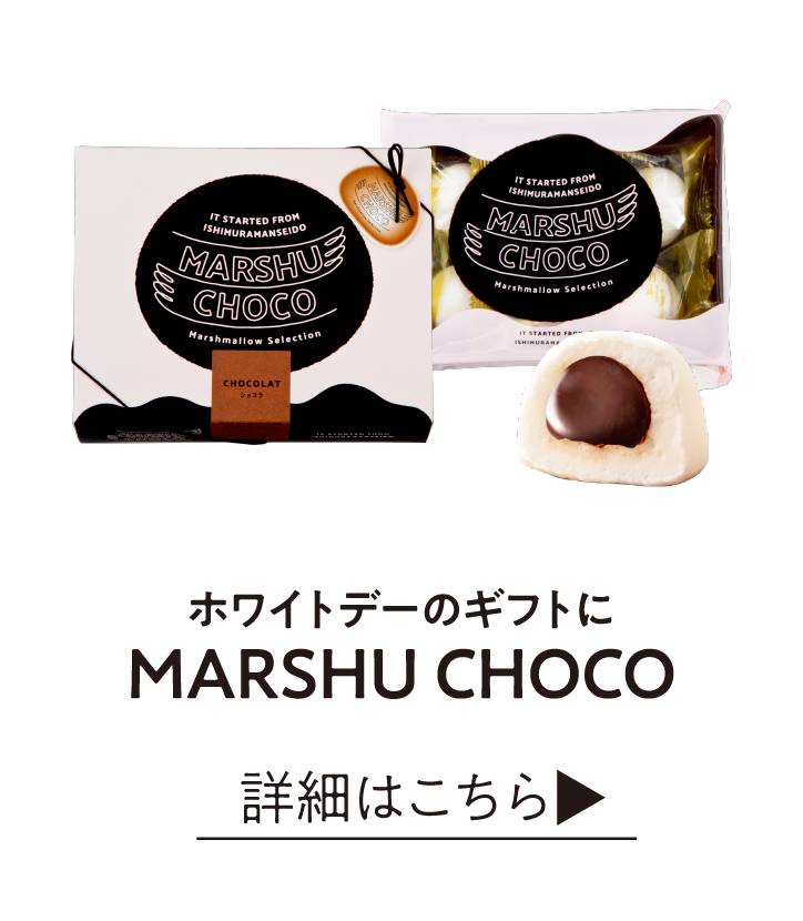 ホワイトデーのギフトにMARSHU CHOCO 詳細はこちら