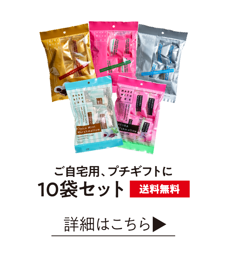 ご自宅用、プチギフトに10袋セット 送料無料 詳細はこちら