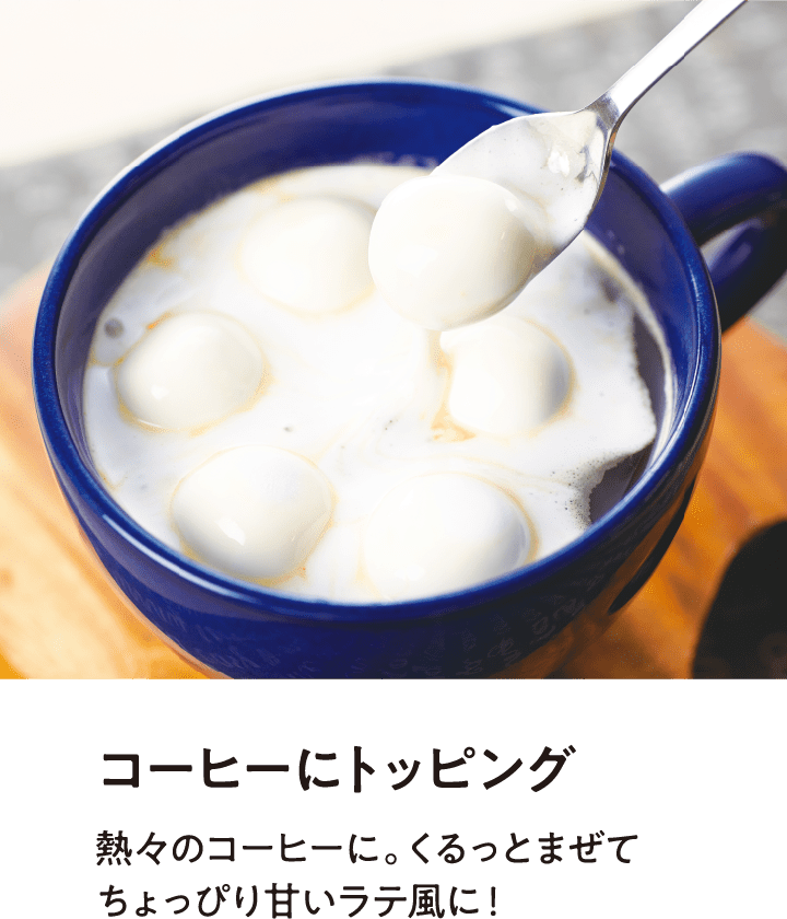 コーヒーにトッピング 熱々のコーヒーに。くるっとまぜてちょっぴり甘いラテ風に！