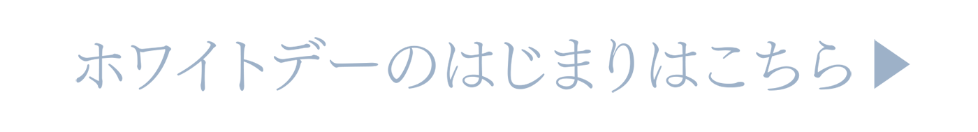 ホワイトデーのはじまりはこちら
