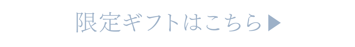 限定ギフトはこちら