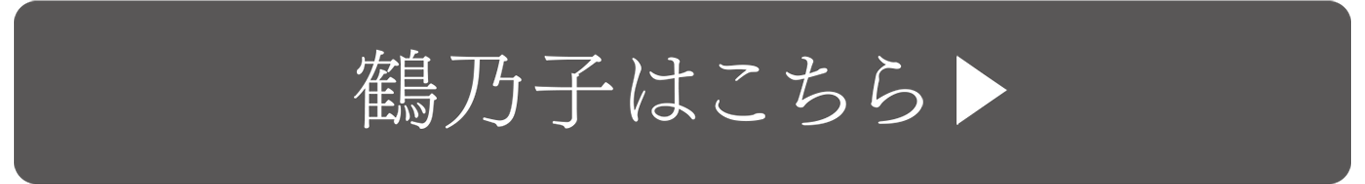 鶴乃子はこちら