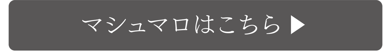 マシュマロはこちら