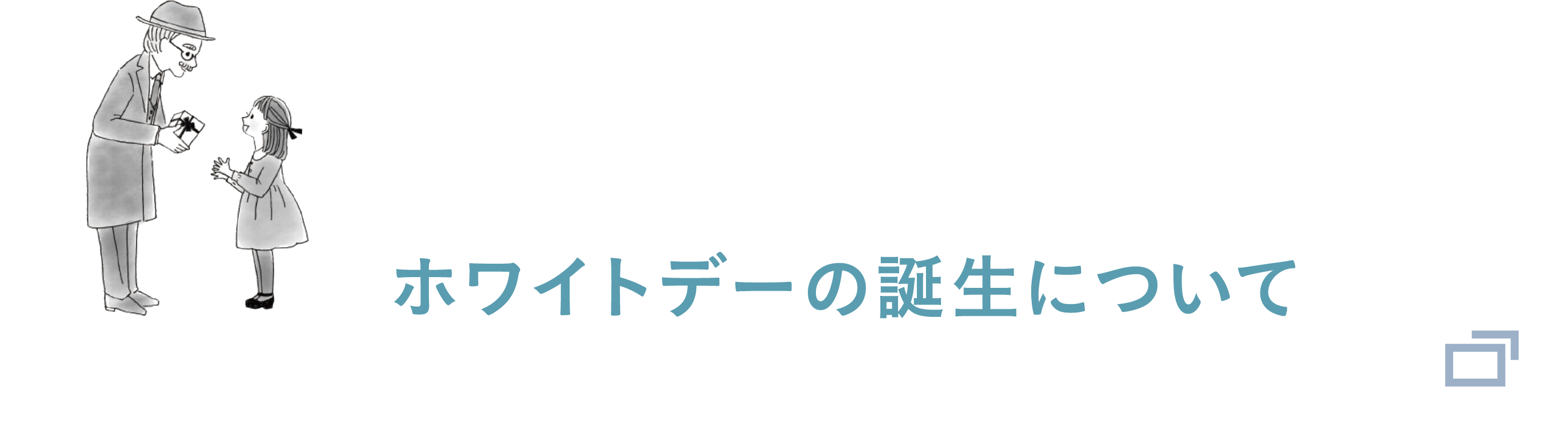 ホワイトデーの誕生について