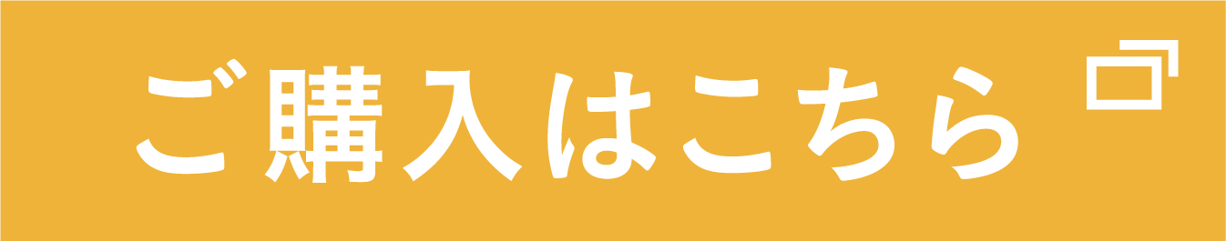 ご購入はこちら