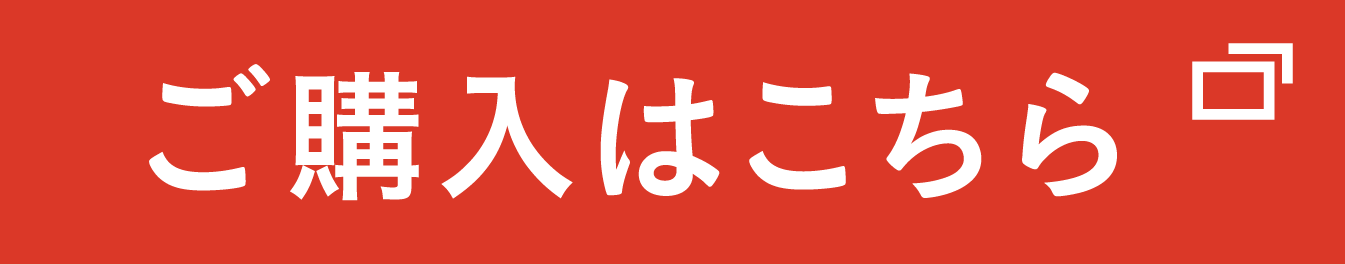 ご購入はこちら