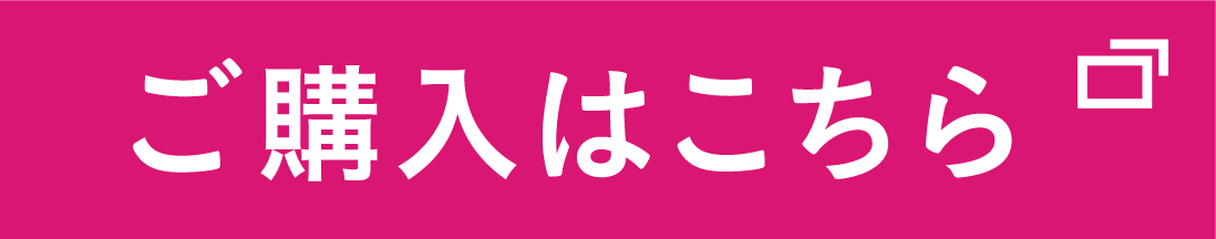ご購入はこちら