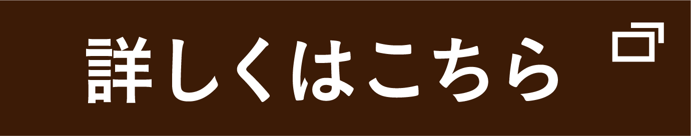 詳しくはこちら