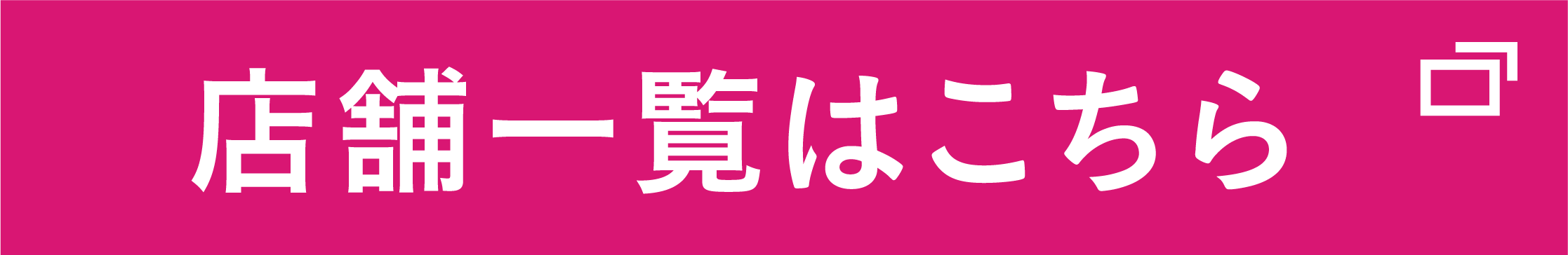 店舗一覧はこちら