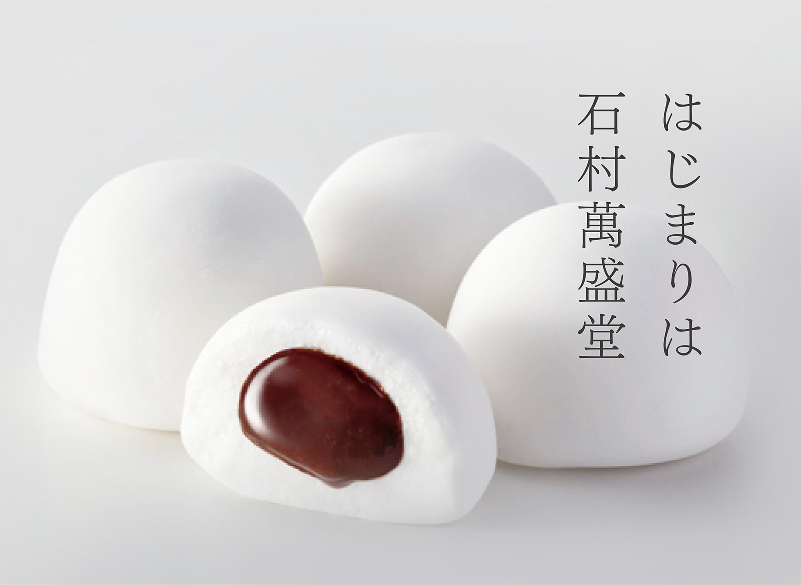 はじまりは石村萬盛堂