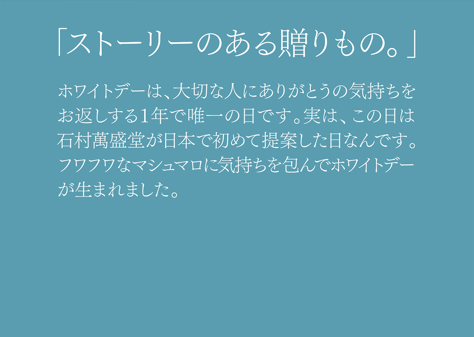 ホワイトデー / 石村萬盛堂