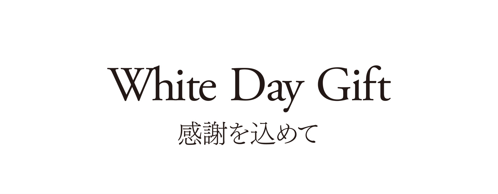 White Day Gift 感謝を込めて