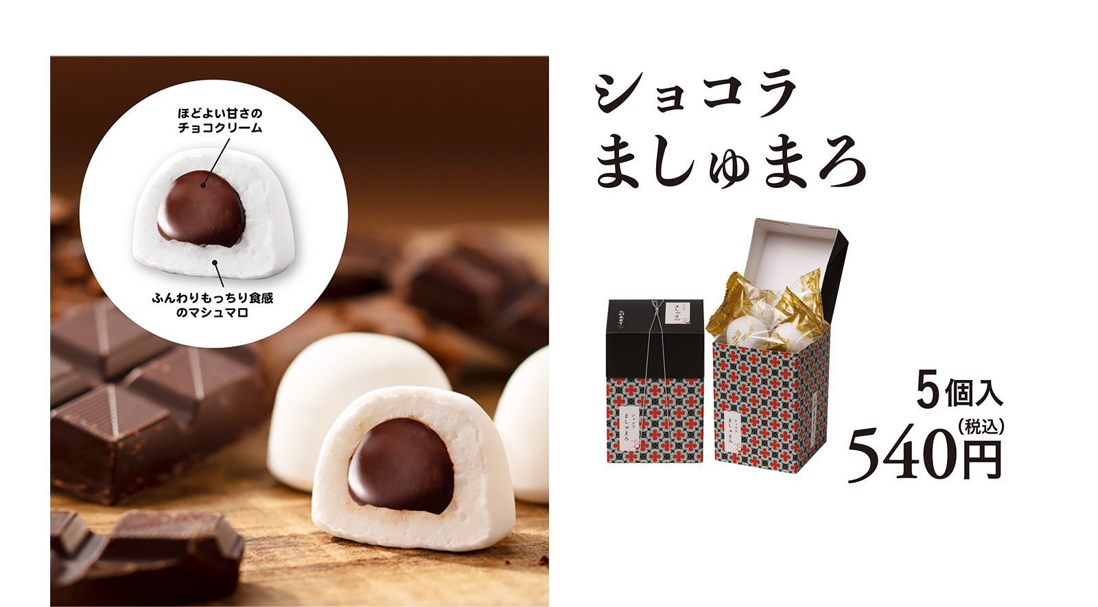 ショコラましゅまろ 5個入 540円（税込）