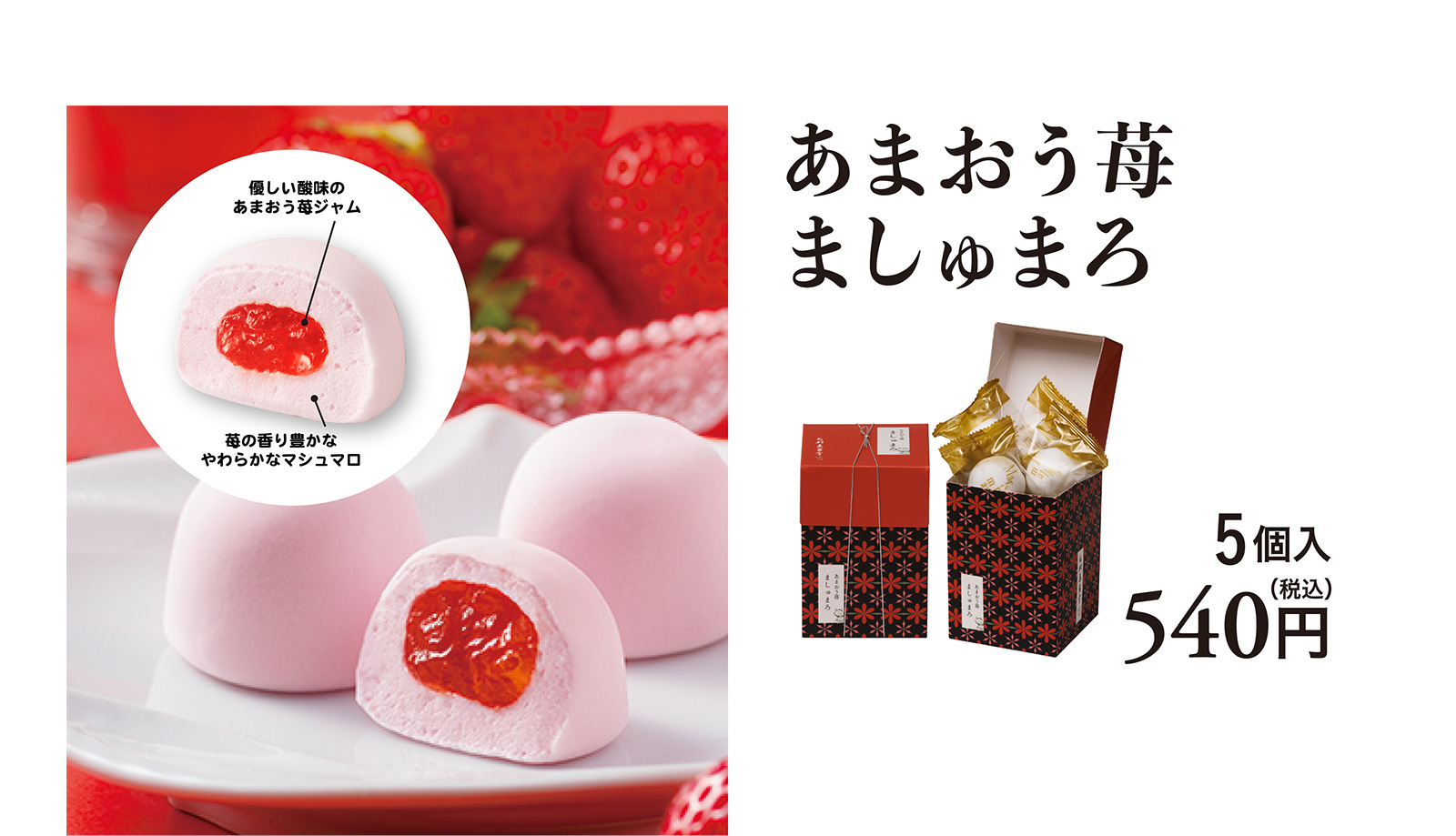 あまおう苺ましゅまろ 5個入 540円（税込）