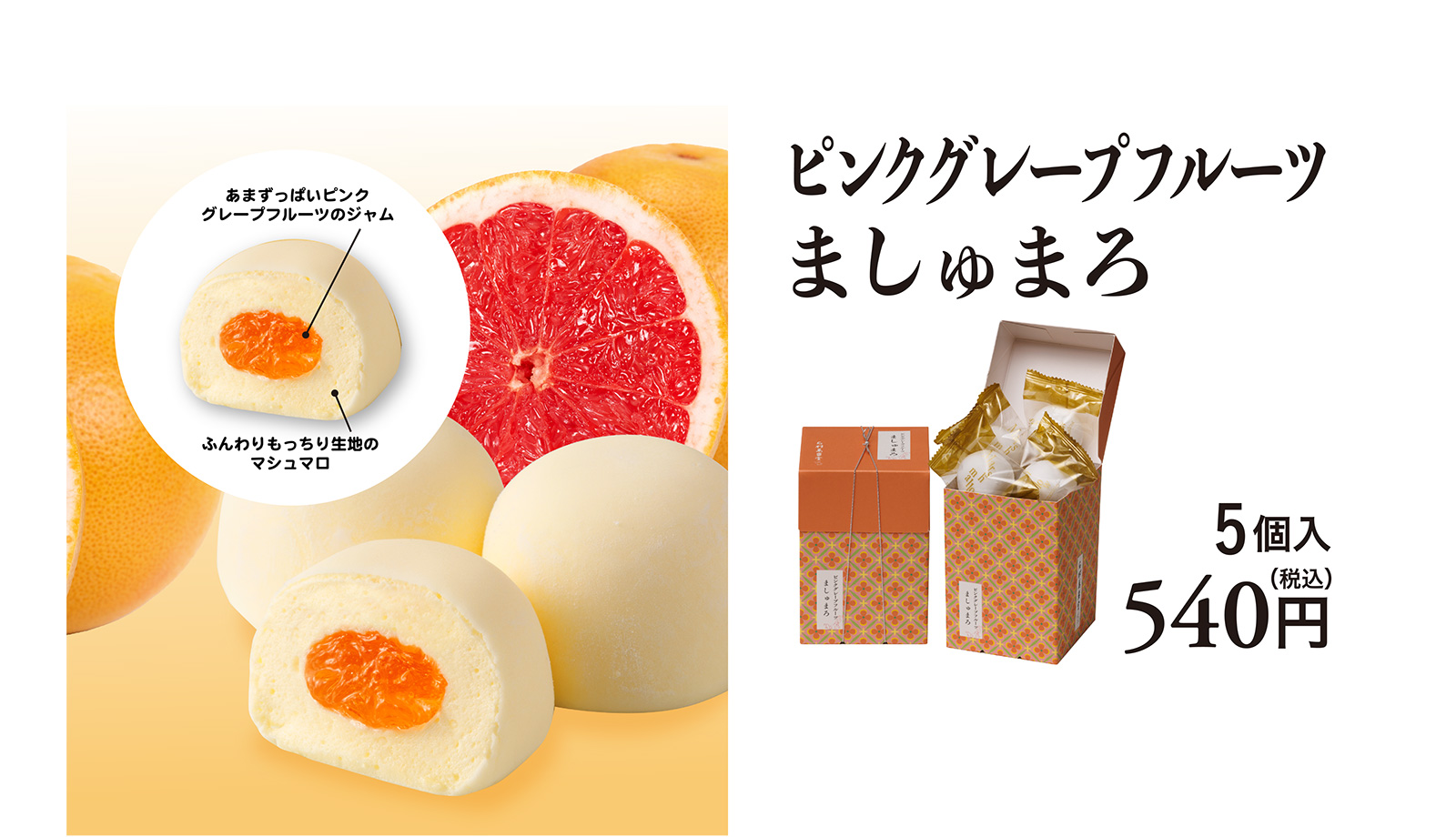 ピンクグレープフルーツましゅまろ 5個入 540円（税込）