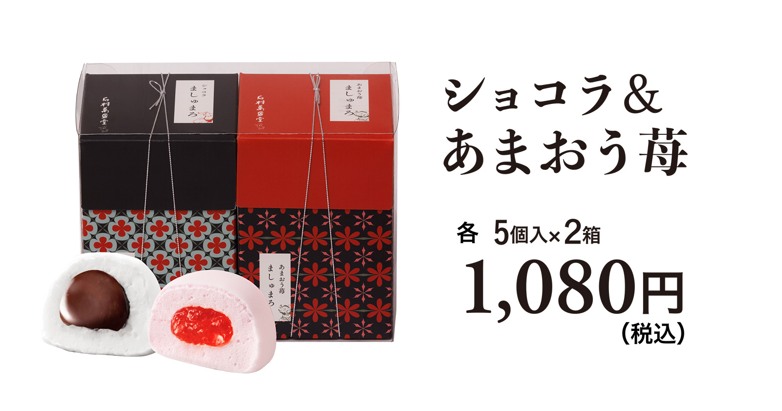 ショコラ＆あまおう苺 各5個入×2箱 1,080円（税込）