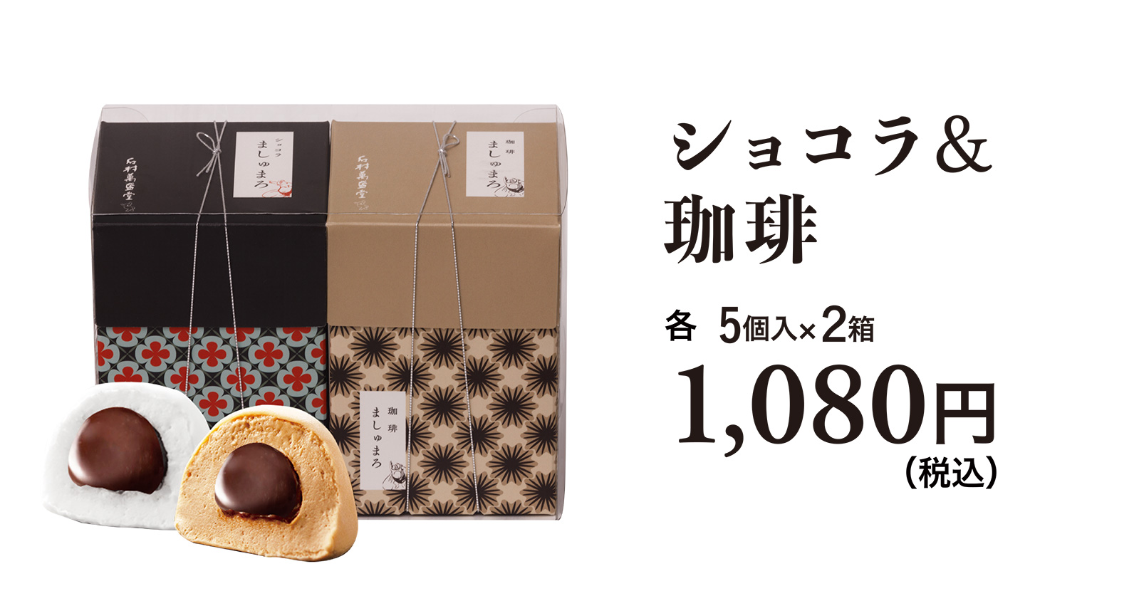 ショコラ＆珈琲 各5個入×2箱 1,080円（税込）