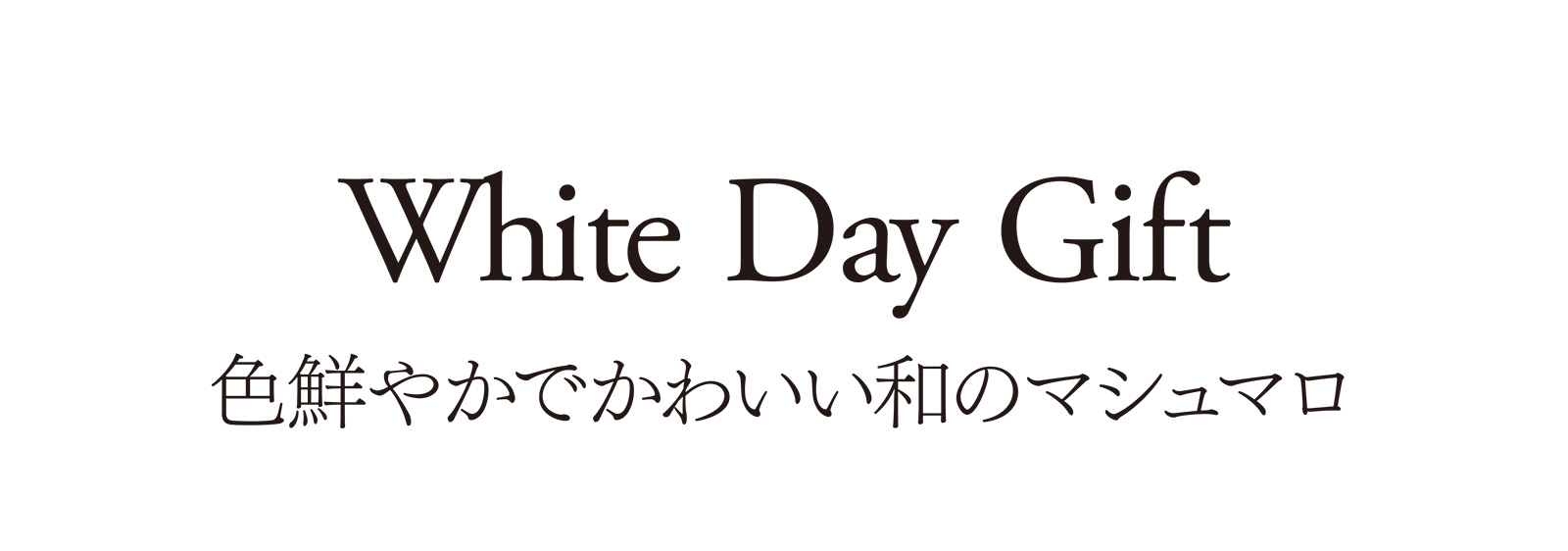 White Day Gift 色鮮やかでかわいい和のマシュマロ