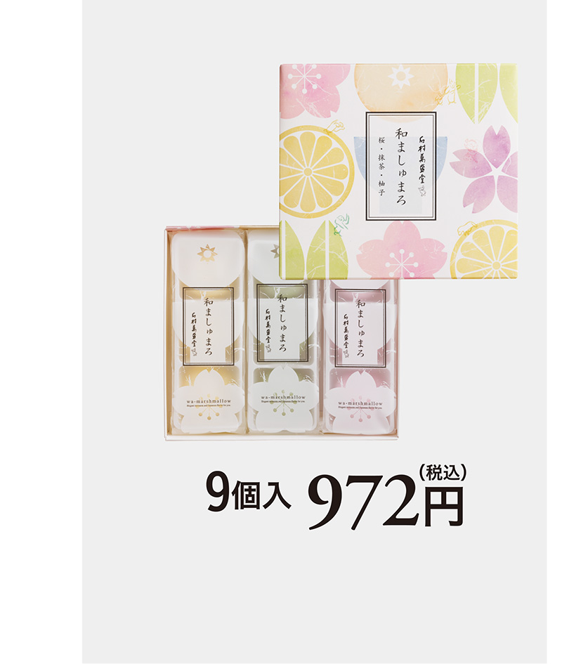 和のマシュマロ 9個入り 972円（税込）