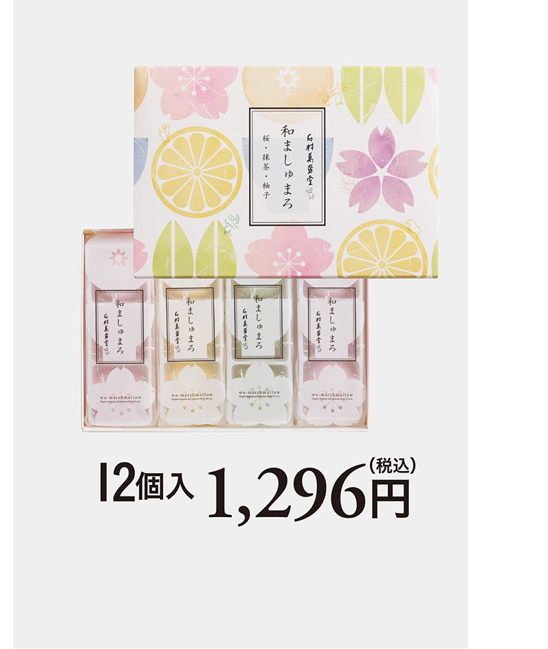 和のマシュマロ 12個入り 1,296円（税込）