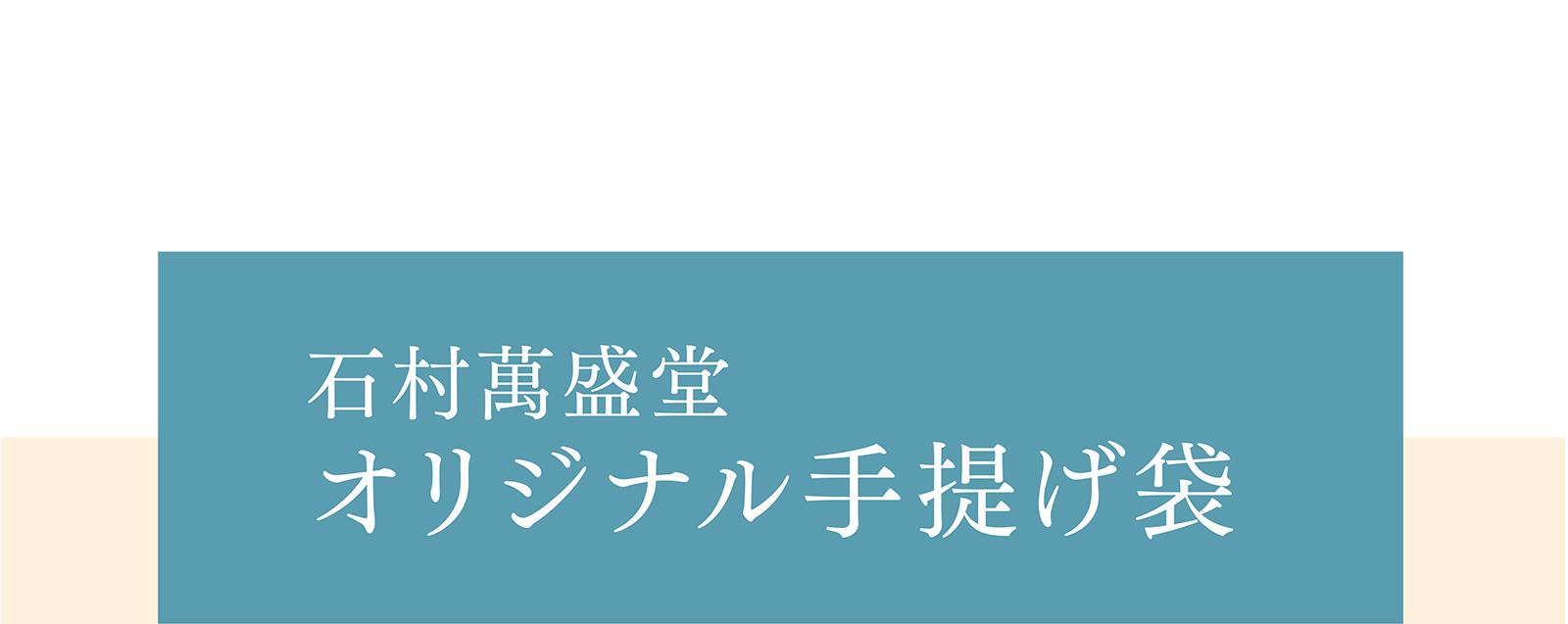 石村萬盛堂 オリジナル手提げ袋