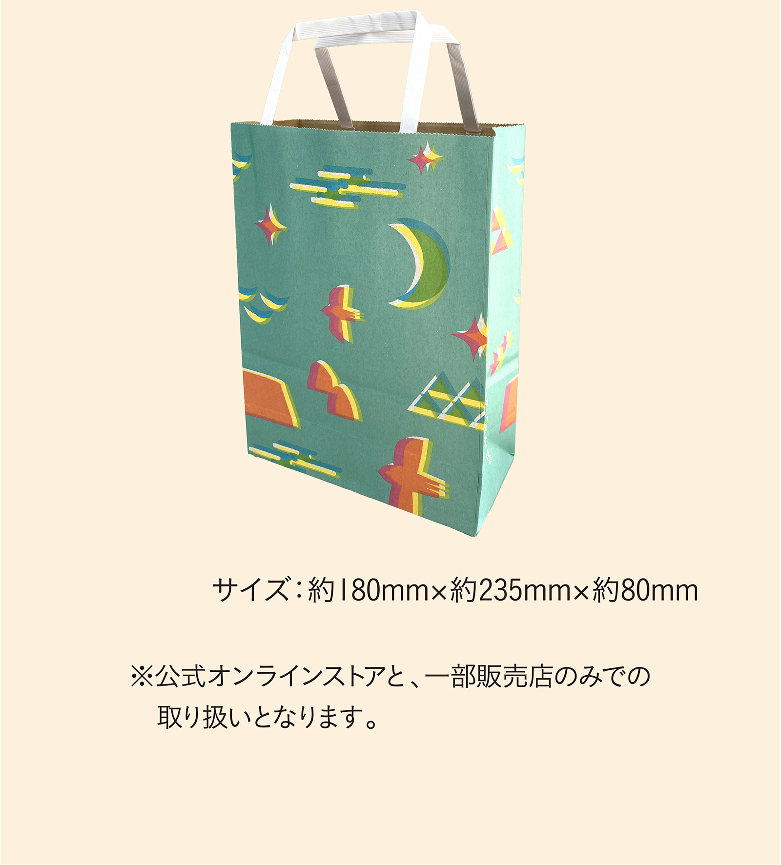 【紙袋の写真】 サイズ：約180mm×約235mm×約80mm ※公式オンラインストアと、一部販売店のみでの取り扱いとなります。