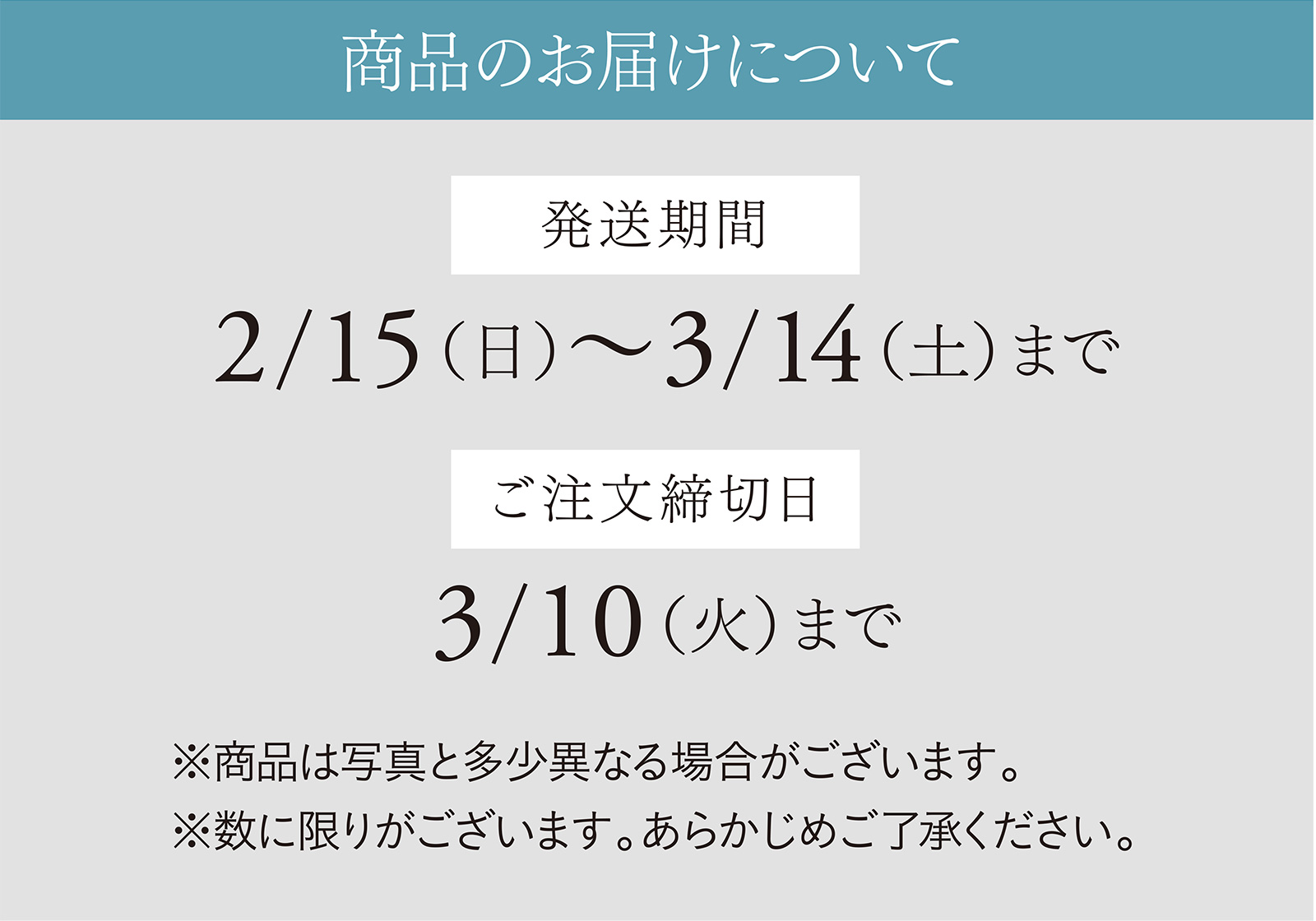商品のお届けについて 【発送期間】2/15（日）〜3/14（土）まで 【ご注文締切日】3/10（火）まで ※商品は写真と多少異なる場合がございます。 ※数に限りがございます。あらかじめご了承ください。