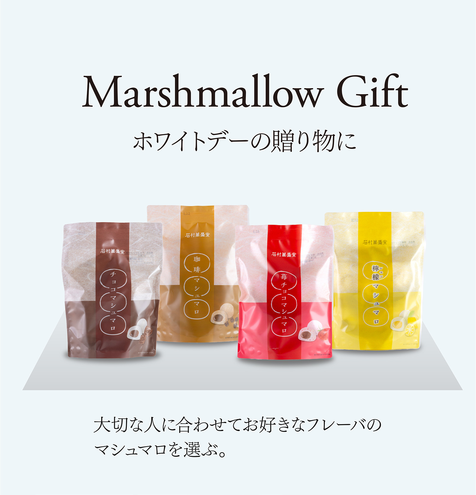 ホワイトデー / 石村萬盛堂