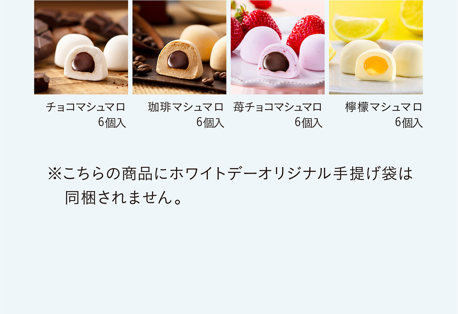 チョコマシュマロ 6個入・珈琲マシュマロ 6個入・苺マシュマロ 6個入・檸檬マシュマロ 6個入 ※こちらの商品にホワイトデーオリジナル手提げ袋は同梱されません。