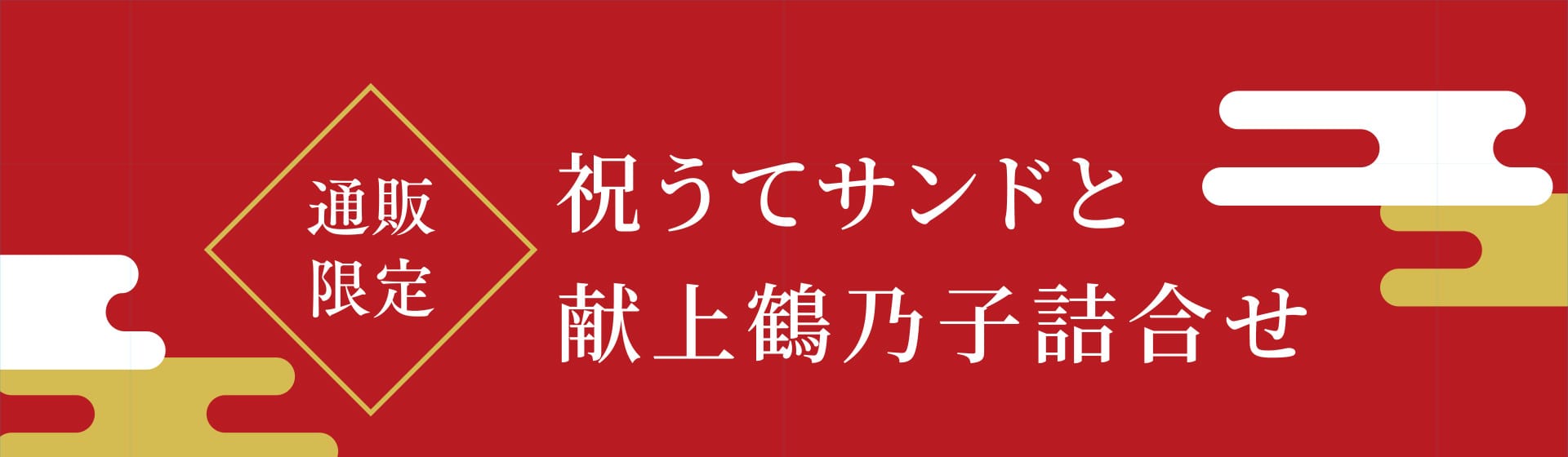 通販限定 祝うてサンドと献上鶴乃子詰合せ