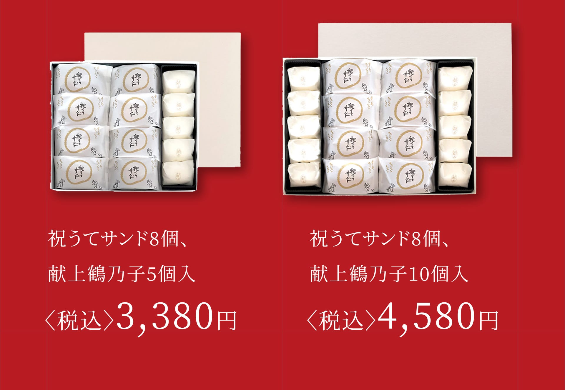 祝うてサンド8個、献上鶴乃子5個入 〈税込〉3,380円/祝うてサンド8個、献上鶴乃子10個入 〈税込〉4,580円