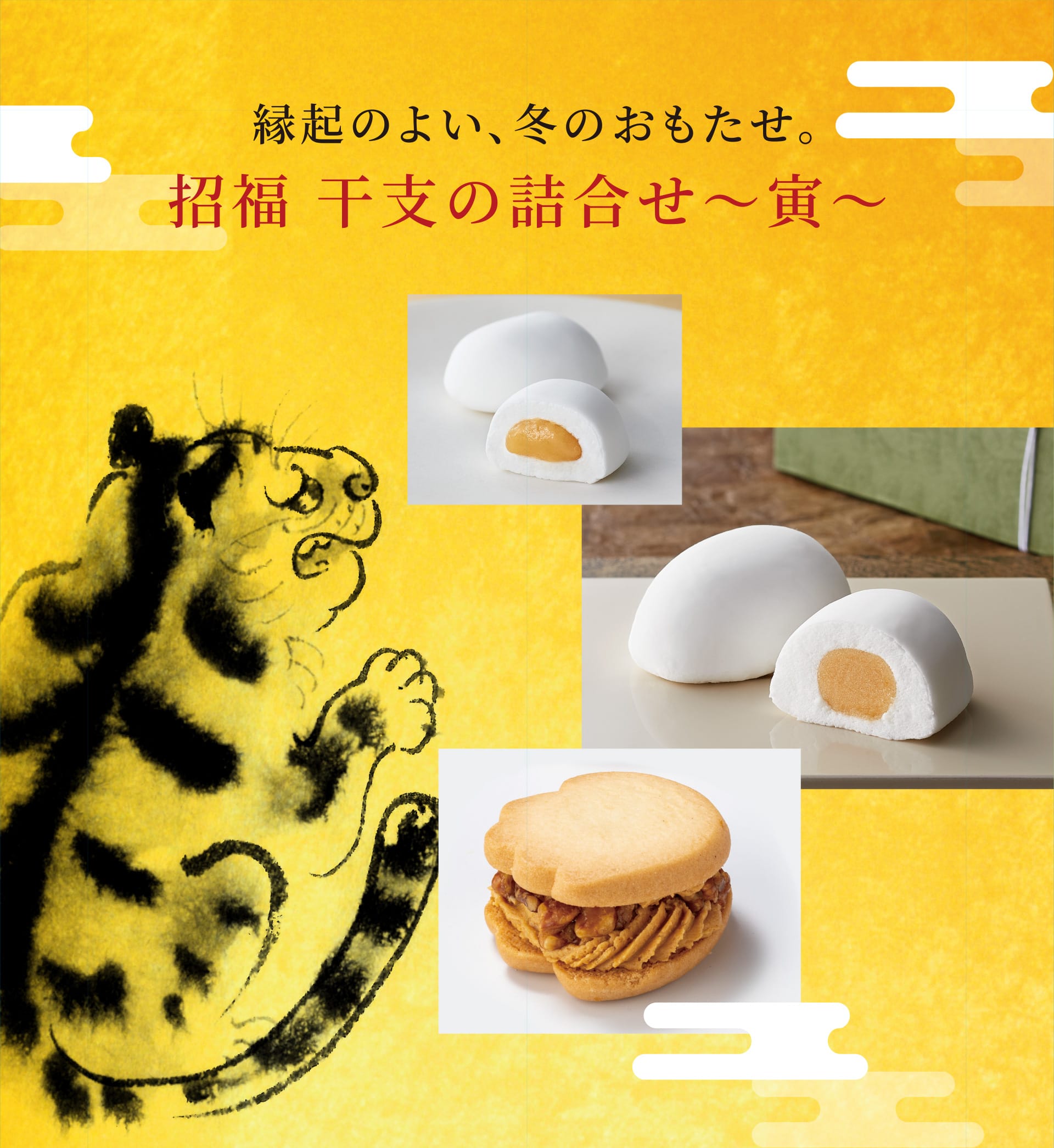  縁起のよい、冬のおもたせ。 招福 干支の詰合せ～寅～
