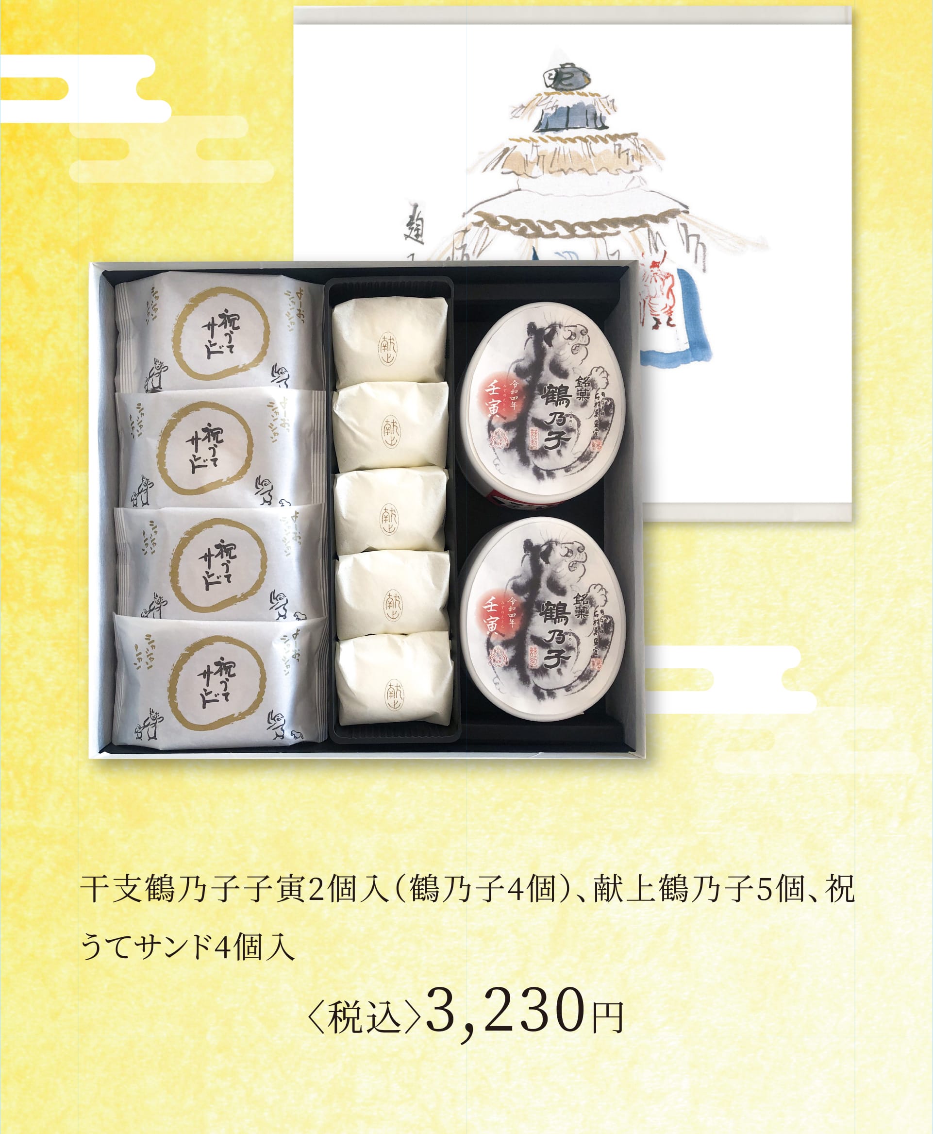 干支鶴乃子子寅2個入（鶴乃子4個）、献上鶴乃子5個、祝うてサンド4個入 〈税込〉3,230円