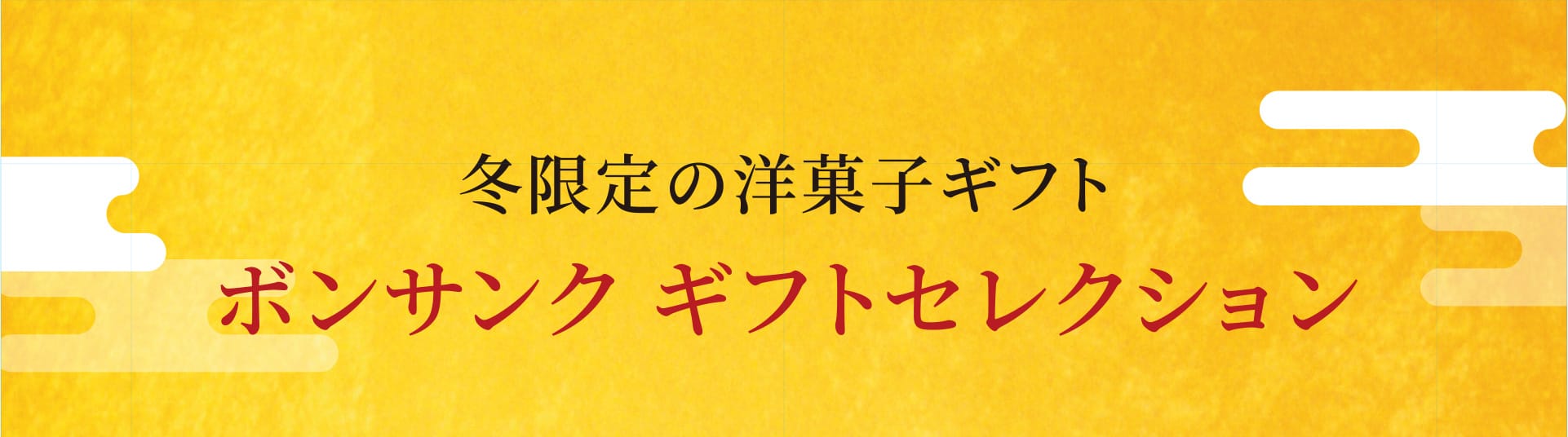 冬限定の洋菓子ギフト ボンサンク ギフトセレクション