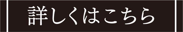 詳しくはこちら