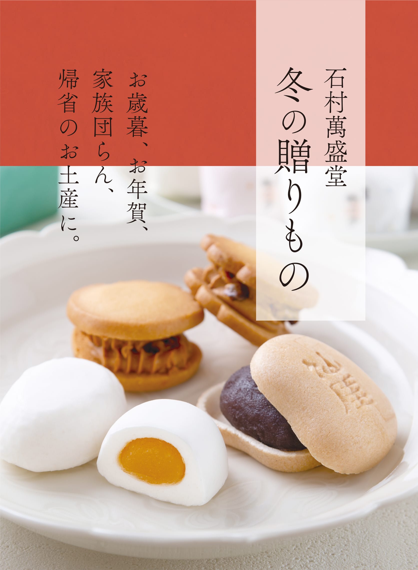 石村萬盛堂 冬の贈りもの お歳暮、お年賀、家族団らん、帰省のお土産に。