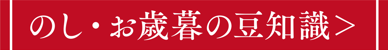 のし・お歳暮の豆知識