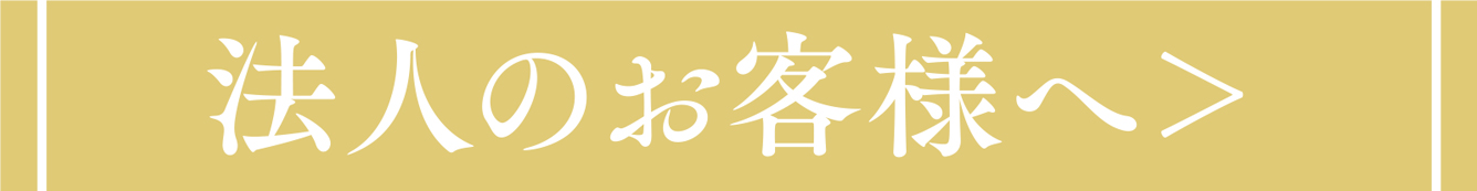 法人のお客様へ