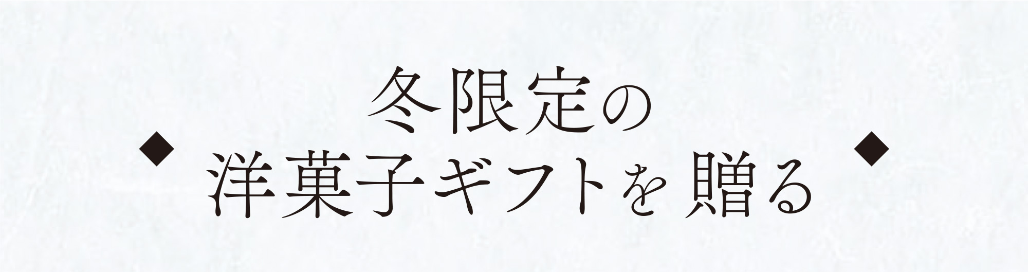 冬限定の洋菓子ギフトを贈る