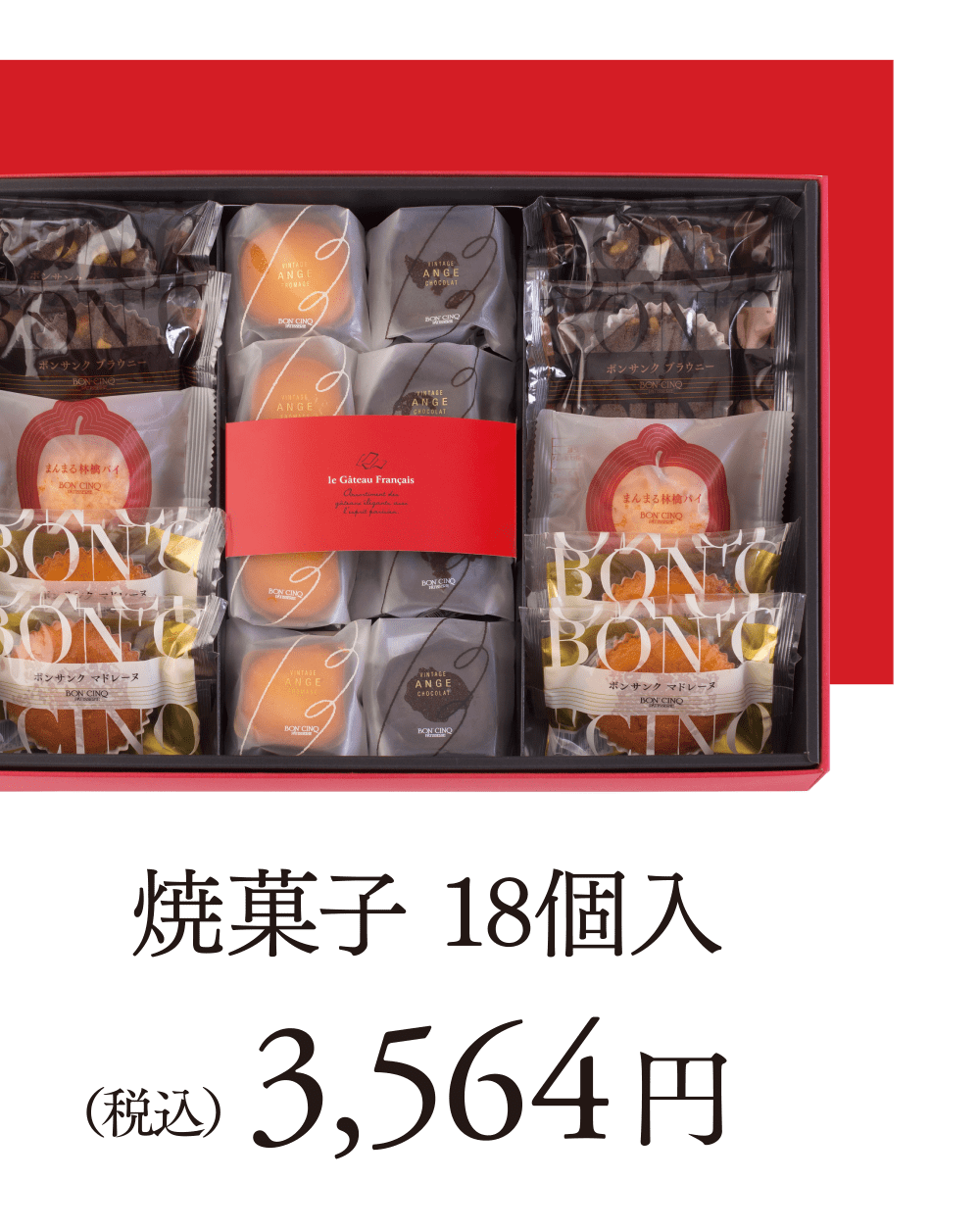 焼菓子 18個入 （税込）3,564円