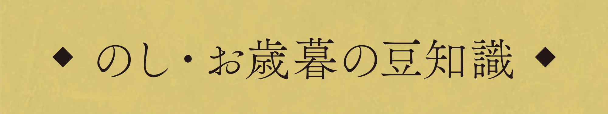 のし・お歳暮の豆知識