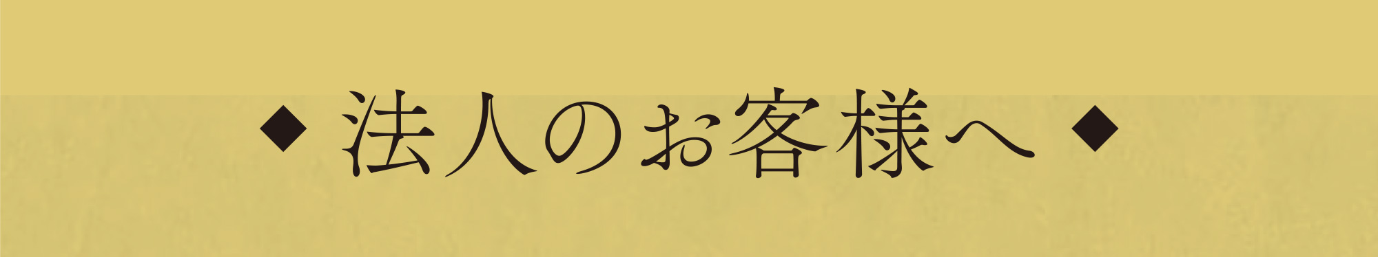 法人のお客様へ